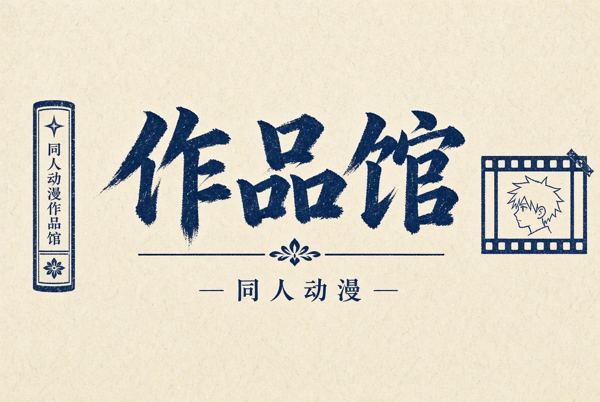 作品馆栏目插图