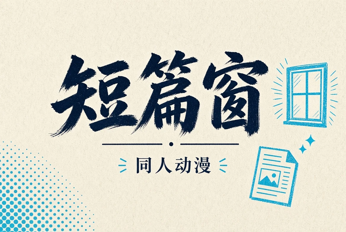 短篇窗栏目插图