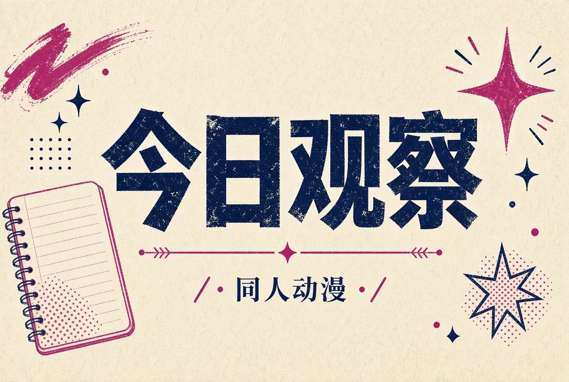 今日观察栏目插图